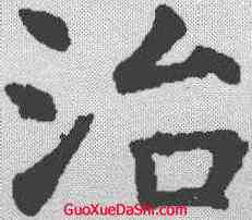 治,虞世南 ,書法字典
